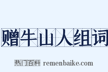 赠牛山人组词是什么意思的图片